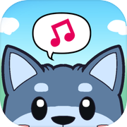 おしゃべりオオカミ達は正直者