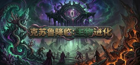 克苏鲁降临：生物进化 封面