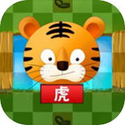 动物战棋-斗兽棋，单机经典战旗游戏（休闲对战）icon