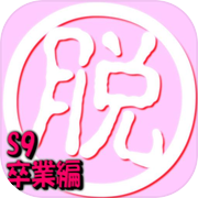 脱出倶楽部S9卒業編『体験版』