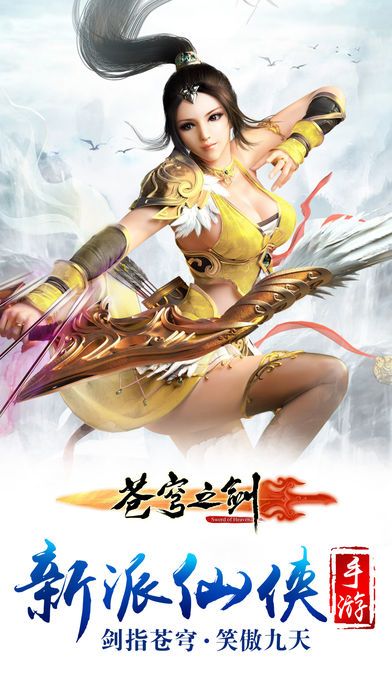 苍穹之剑-仙盟领地战游戏截图