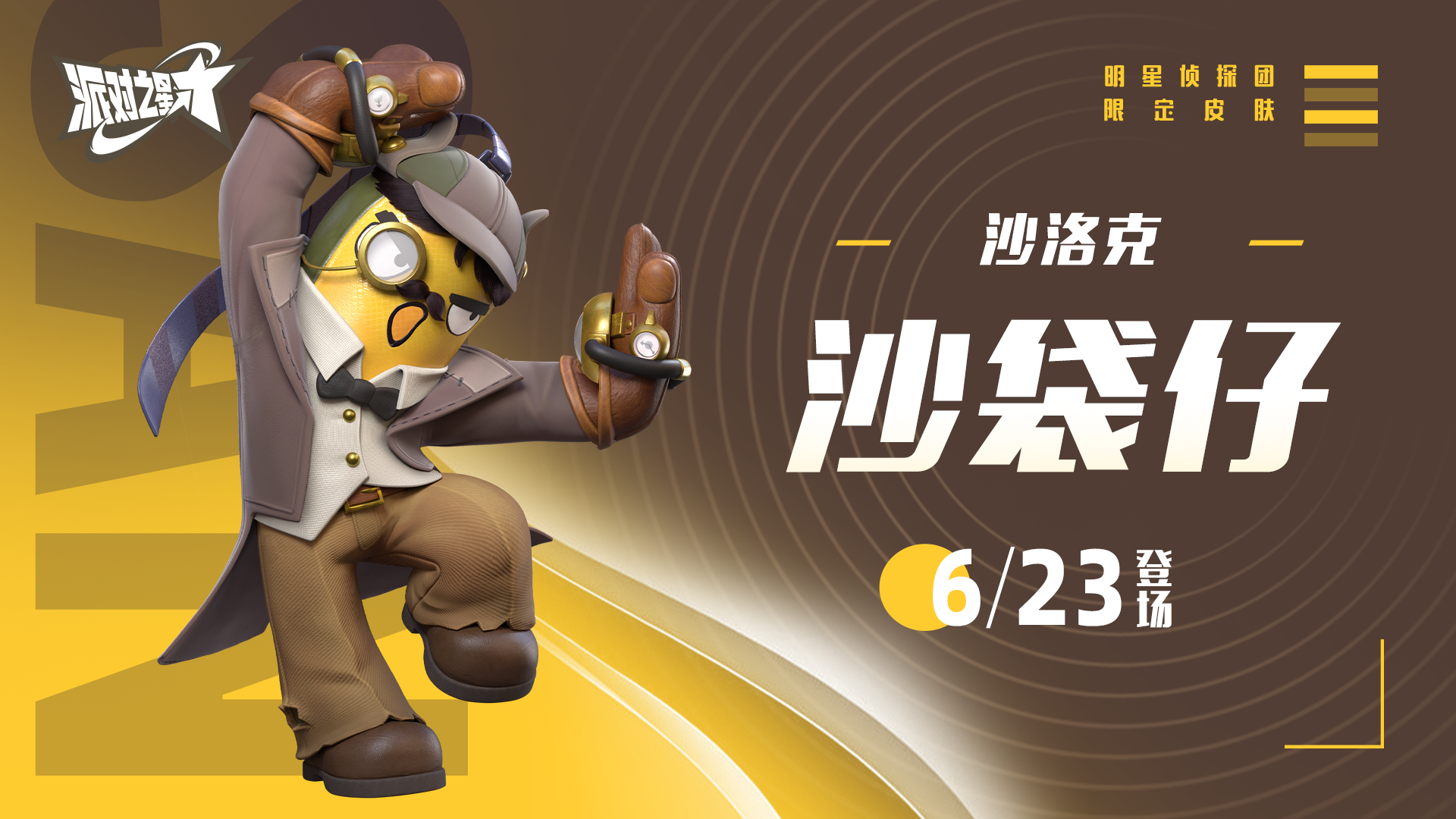 新系列皮肤：明星侦探团