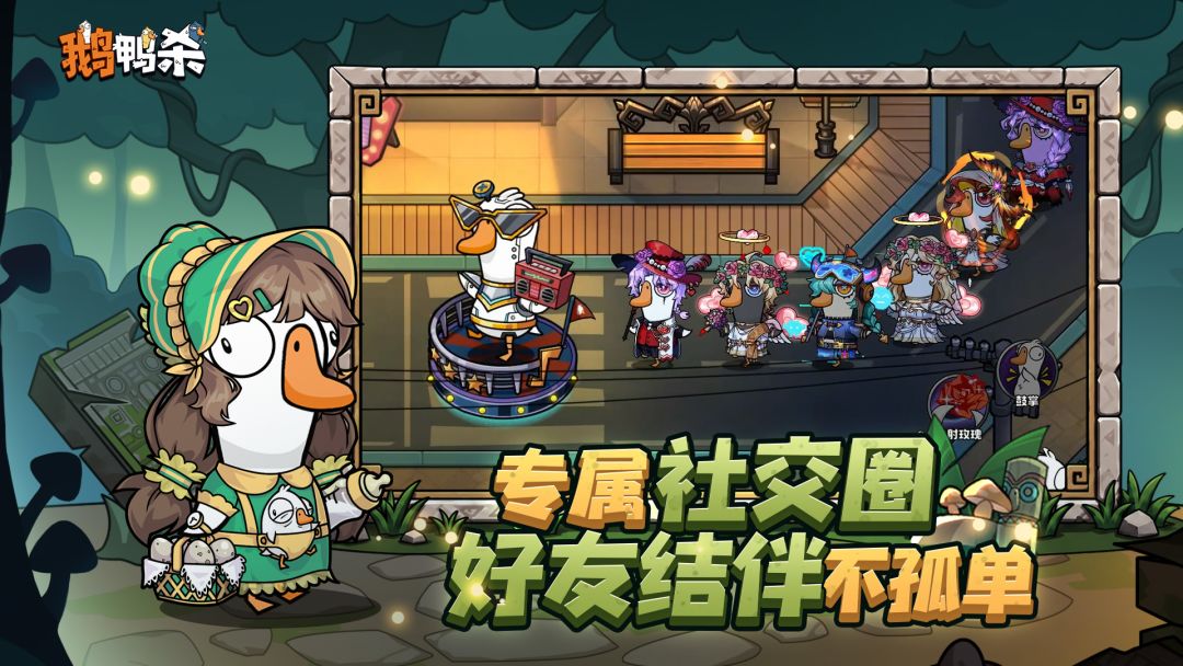 鹅鸭杀游戏截图