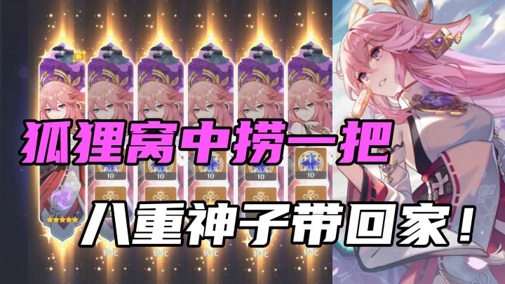 【原神】狐狸窝中捞一把,八重神子带回家!#新游观察局#截图