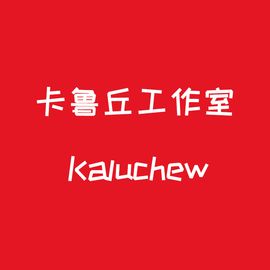卡鲁丘工作室