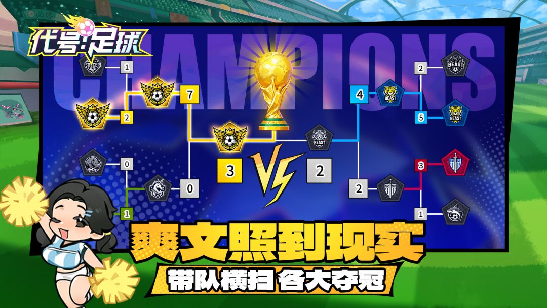 代号：足球（TapTap测试版）游戏截图