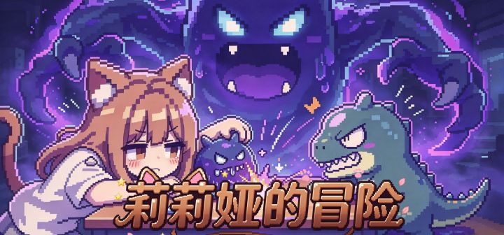 莉莉娅的冒险 封面