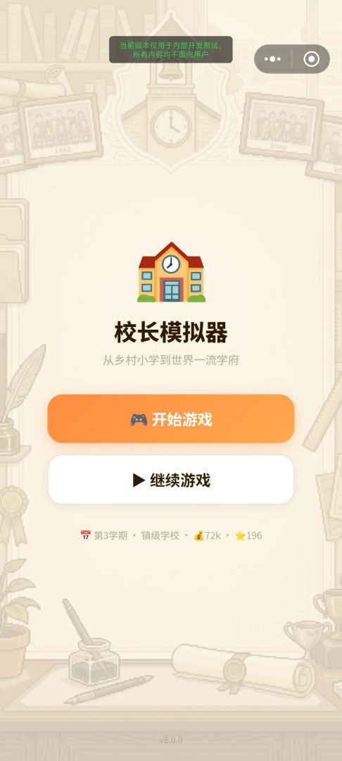 校长模拟器游戏截图