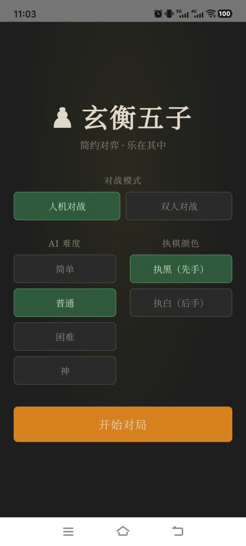 玄衡五子游戏截图