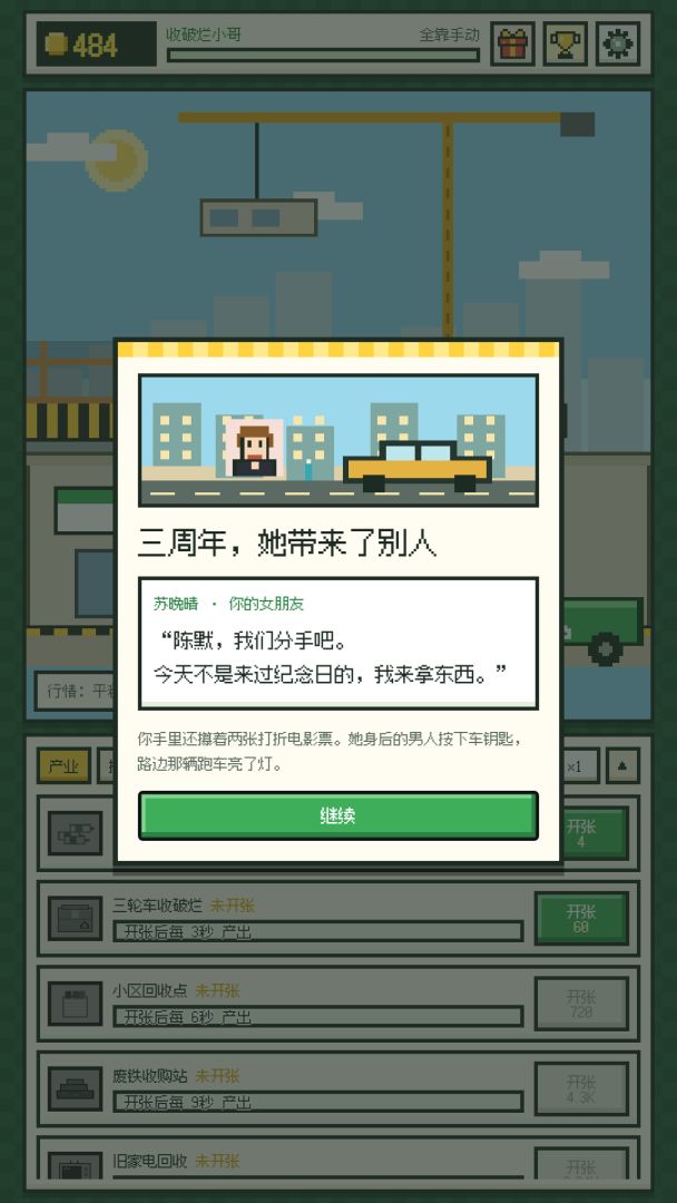 被甩后,我靠收破烂成了首富游戏截图