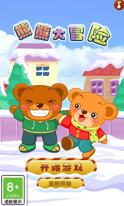 熊熊大冒险游戏截图