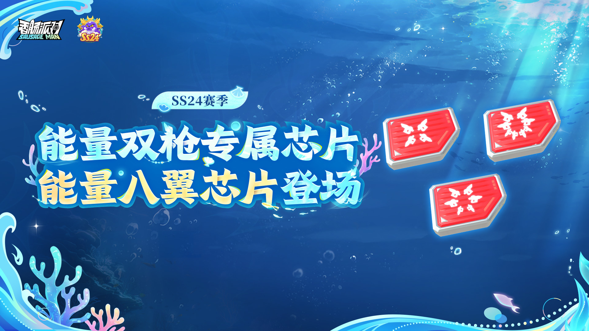 新配件-能量八翼芯片