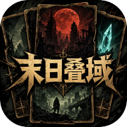 末日叠域icon