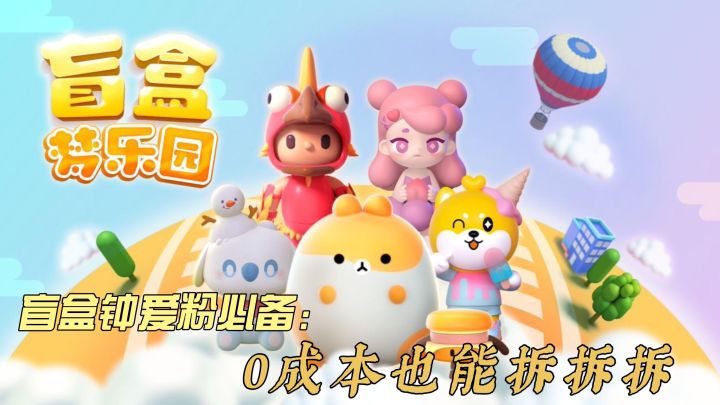 #新游观察局#盲盒爱好者的终极福音，快去摆满自己的展示架！截图