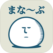 まなーぶマナー部 - 暇つぶしゲーム