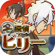 謎解き脱出ゲーム 名探偵ビリー 〜真相〜icon