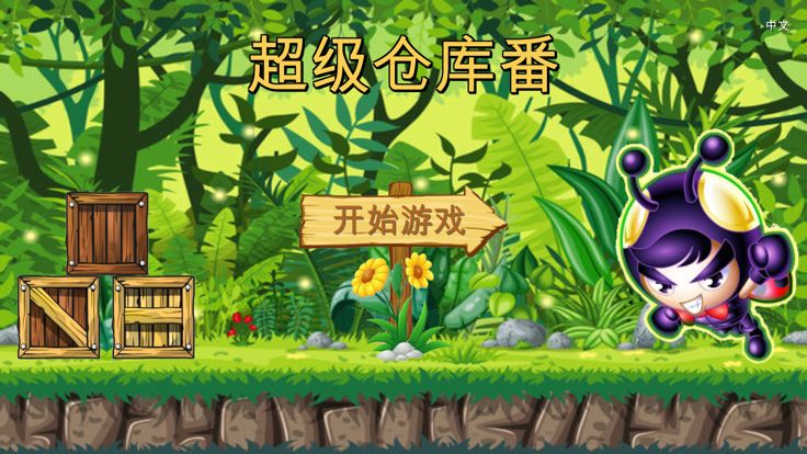 超级仓库番游戏截图