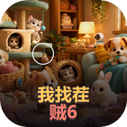我找茬贼6