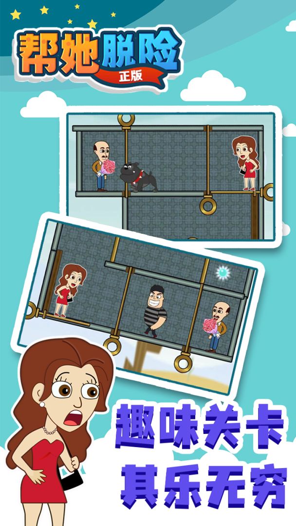 帮她脱险游戏截图