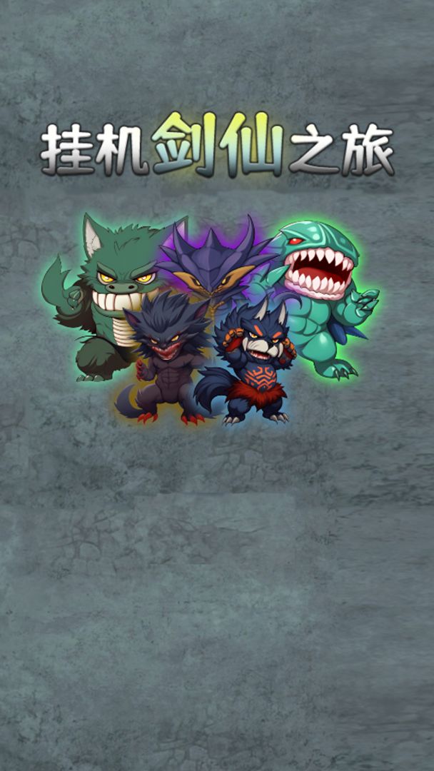 挂机剑仙之旅游戏截图