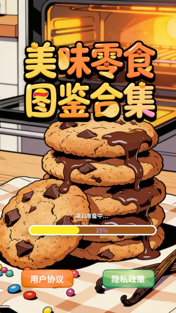 美味零食图鉴合集游戏截图