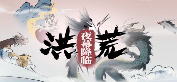 洪荒:夜幕降临 封面