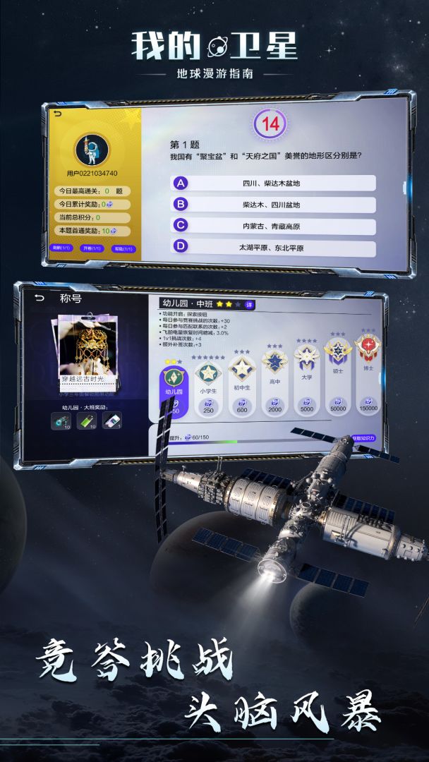 我的卫星游戏截图