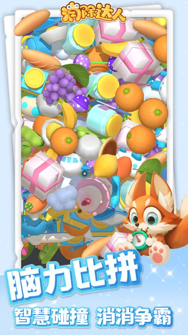 消除达人-3D爽炸消除游戏截图