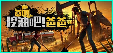挖油吧！爸爸 封面