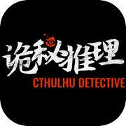 诡秘推理