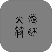 大仙符师icon