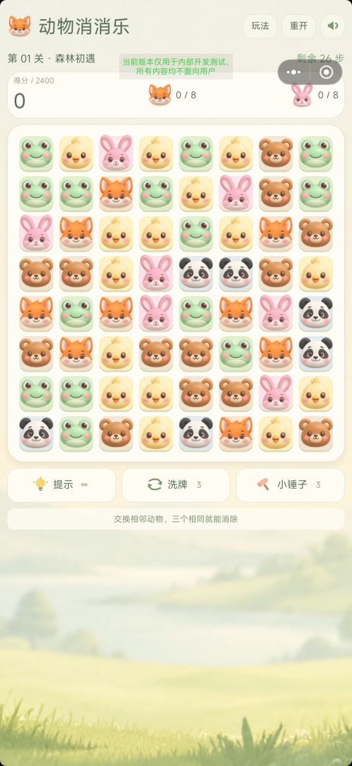 动物消消乐游戏截图
