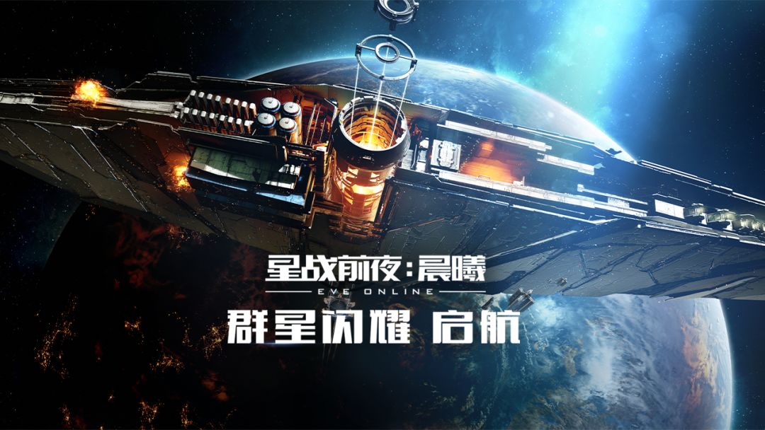 星战前夜：晨曦游戏截图