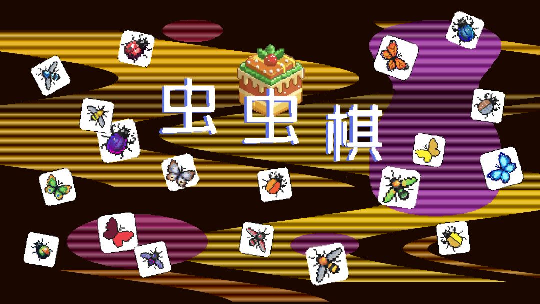 虫虫棋游戏截图