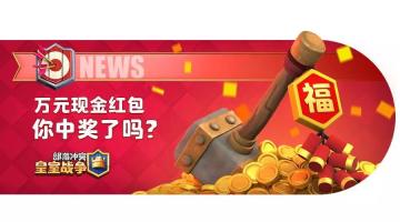 88万元现金红包中奖名单公布！