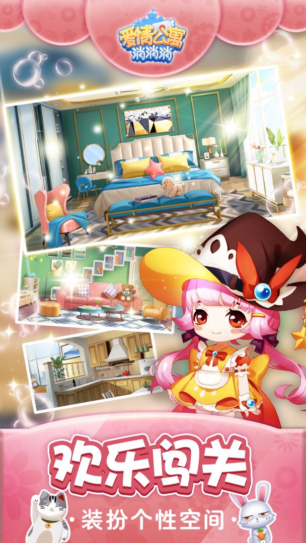 爱情公寓消消消游戏截图
