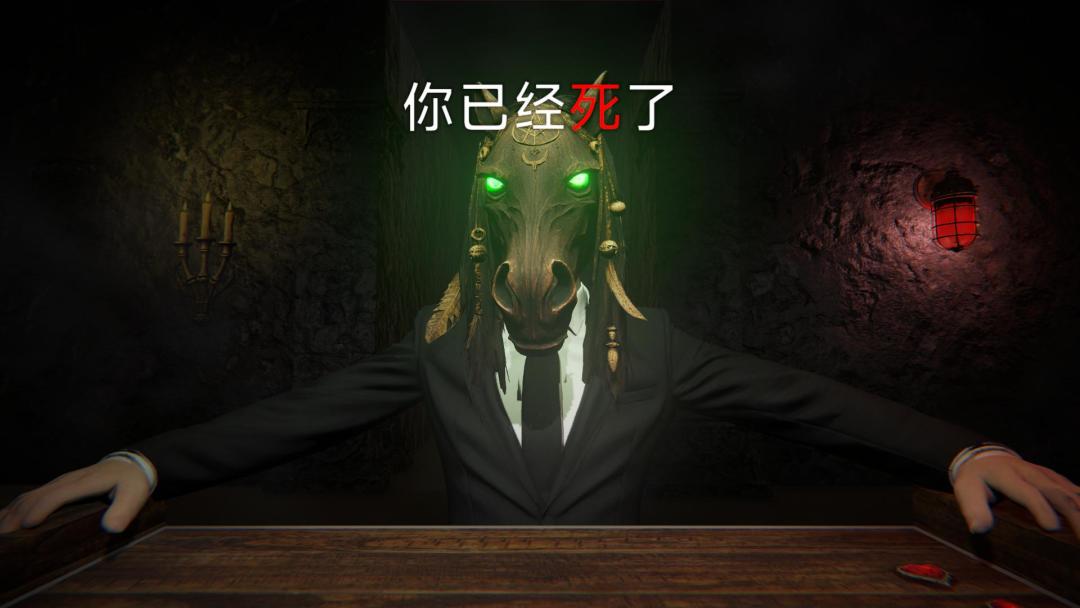 我与马面地府赌命游戏截图