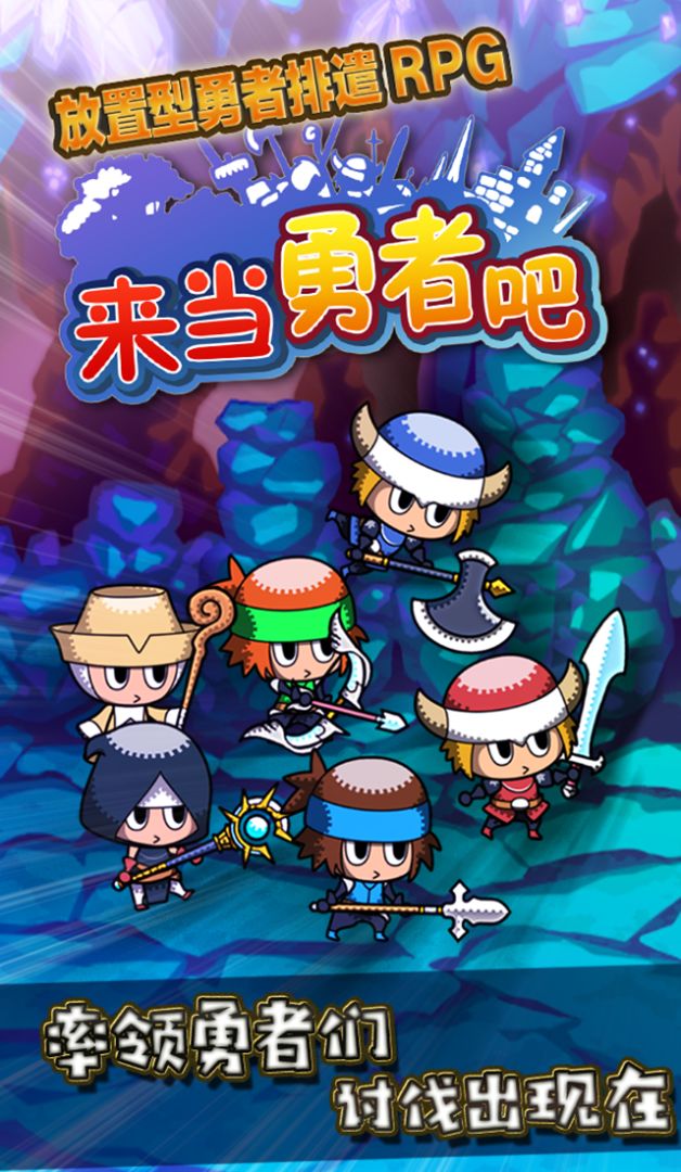 来当勇者吧游戏截图