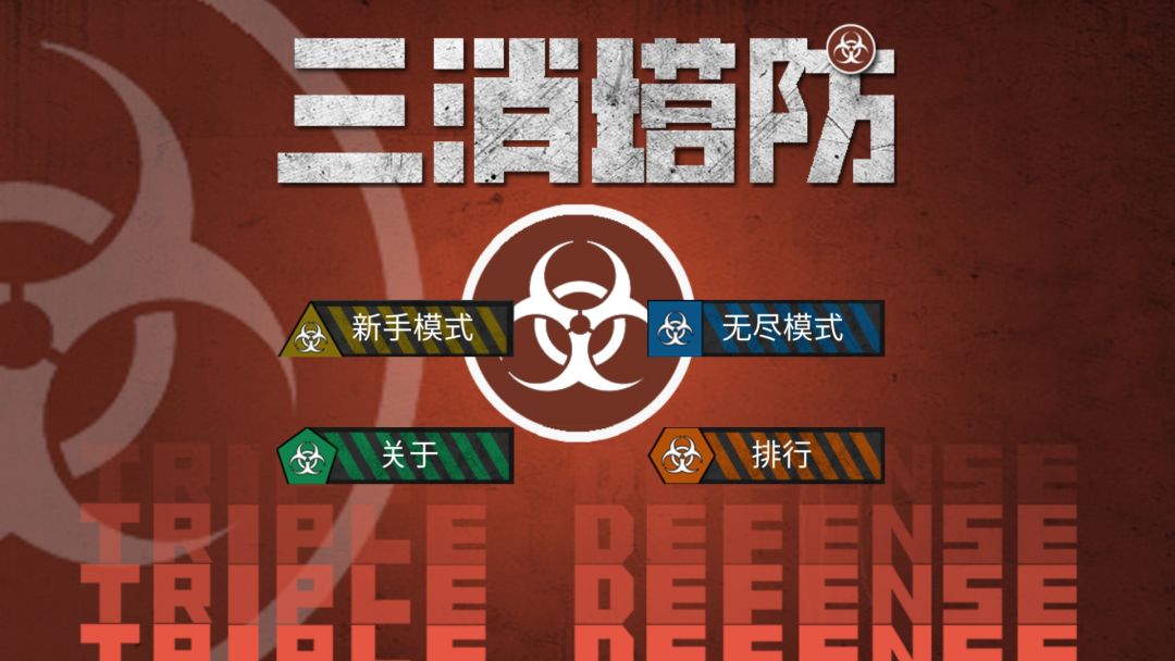 三消塔防之大逃杀游戏截图