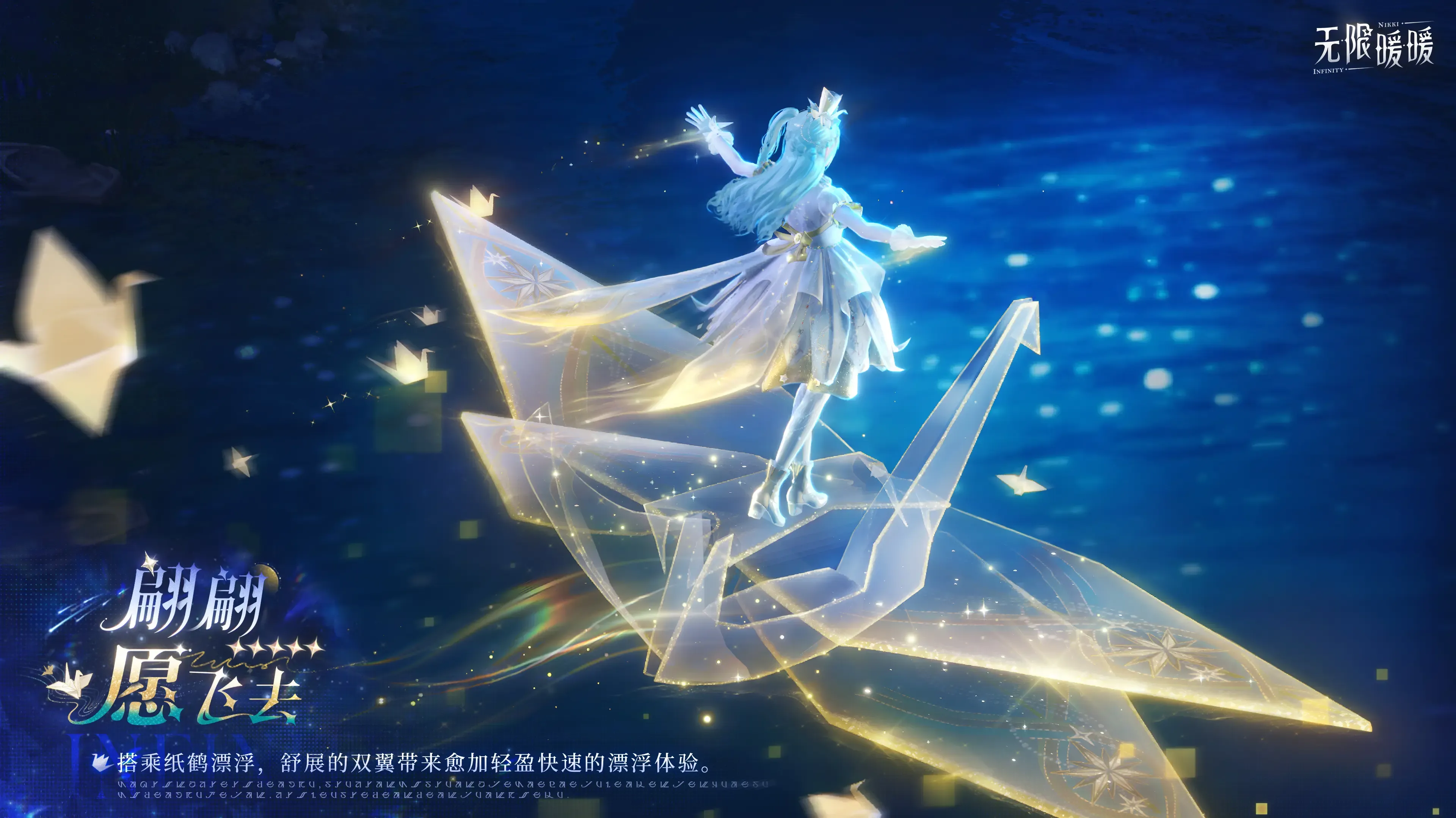 全新五星能力套装「翩翩愿飞去」