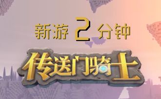 [新游2分钟]《传送门骑士》国服 iOS 版先行体验（安卓仍在预约）