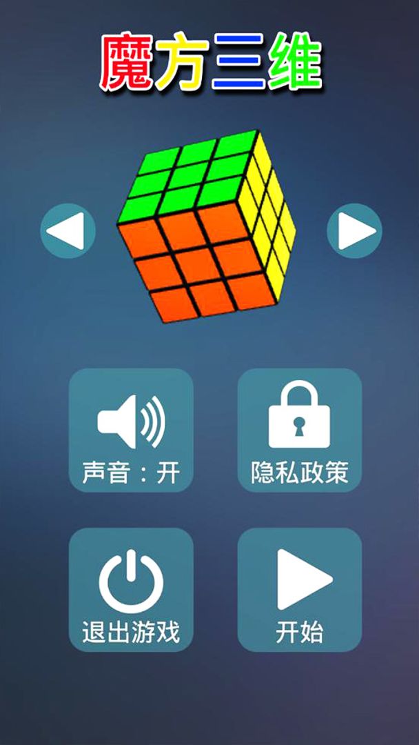 三维魔方游戏截图