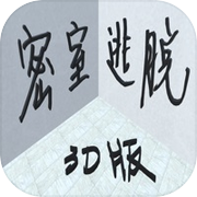 密室逃脱3D版icon