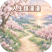 人生路漫漫icon
