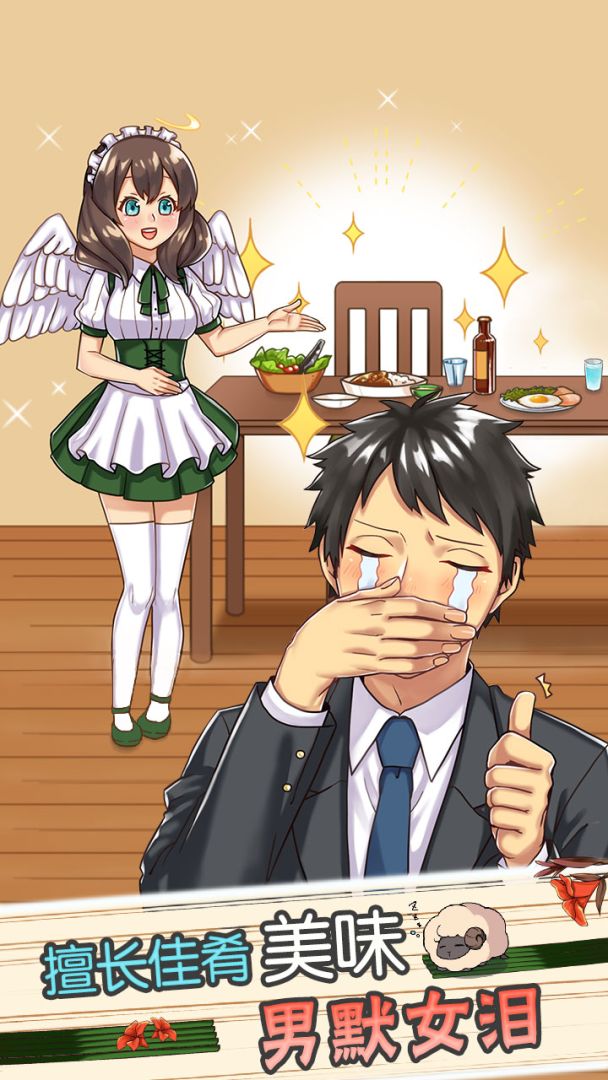 天使般的她游戏截图