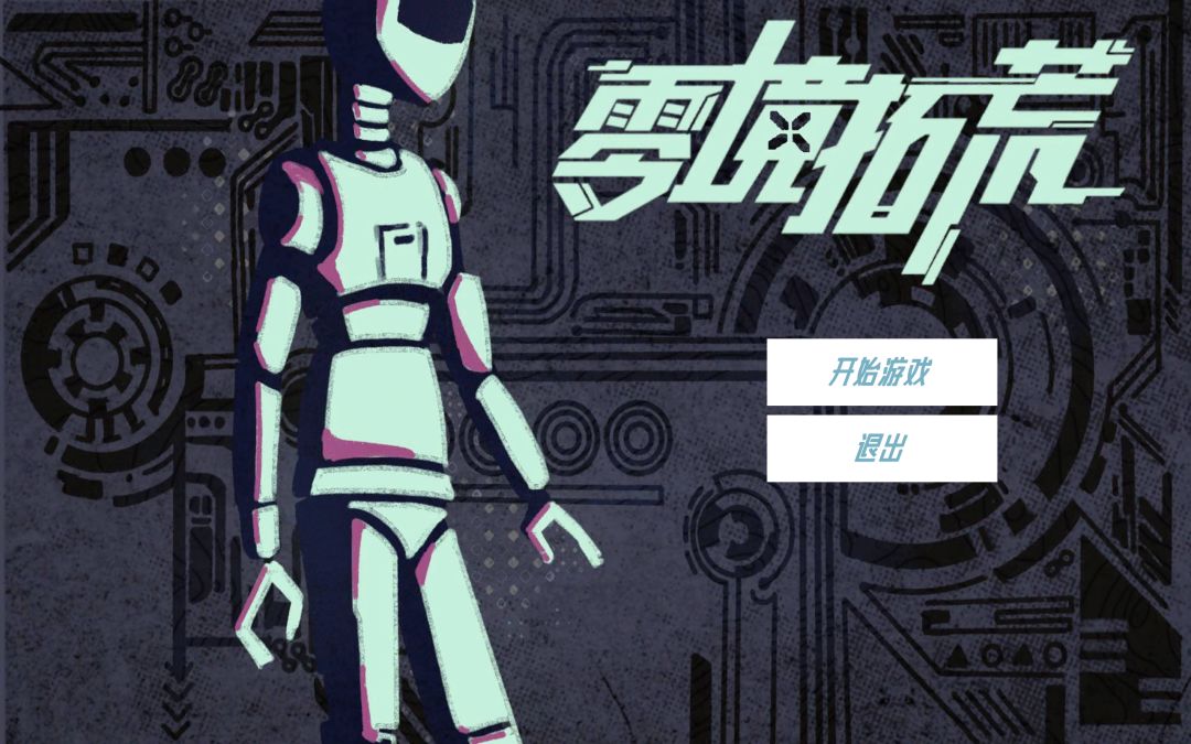 零境拓荒游戏截图