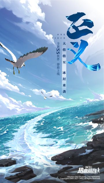 将懒洋洋的正义贯彻到底！《航海王热血航线》全新SS级伙伴即将登场！