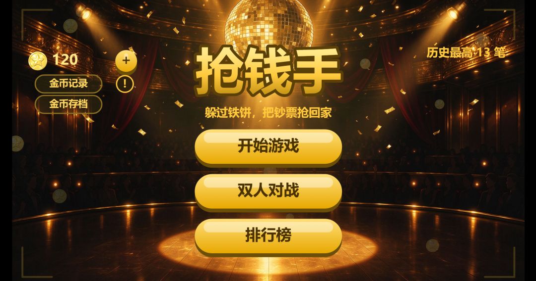 抢钱手游戏截图