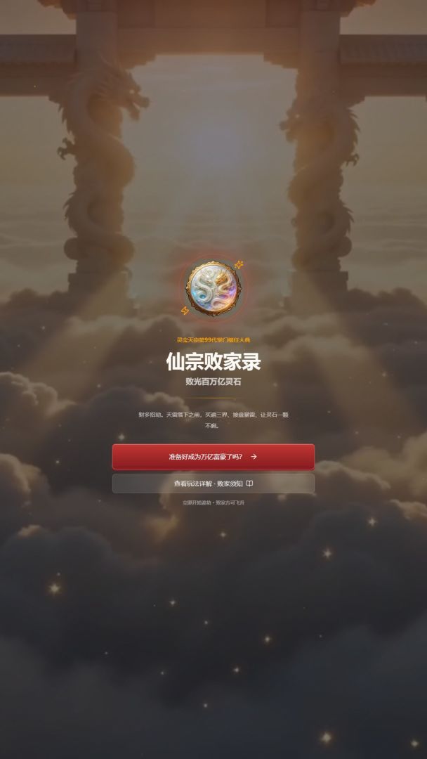 仙宗败家录游戏截图