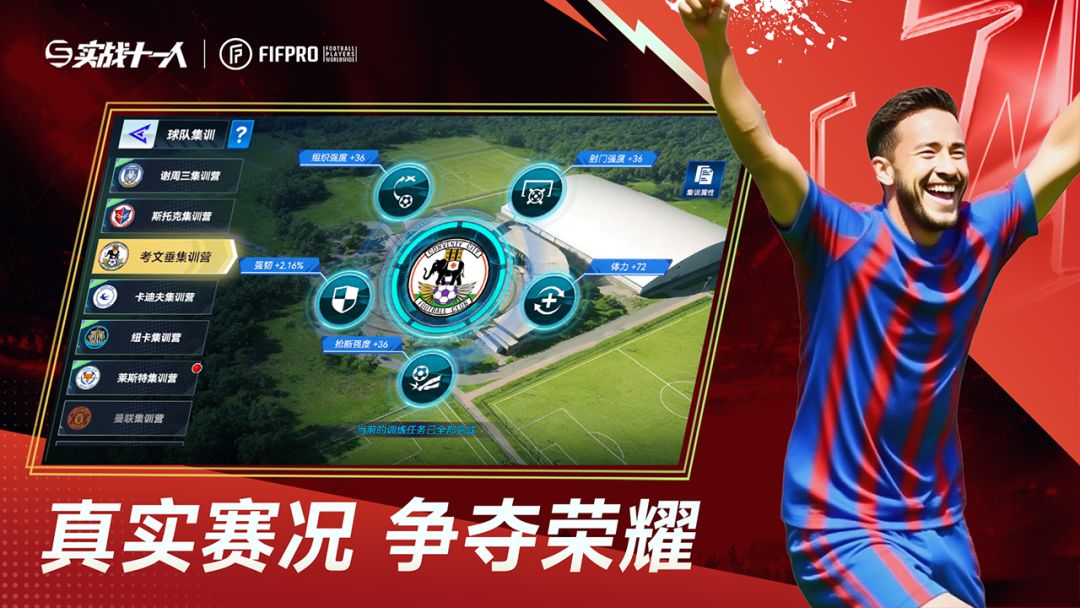 实战十一人游戏截图